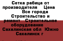 Сетка рабица от производителя  › Цена ­ 410 - Все города Строительство и ремонт » Строительное оборудование   . Сахалинская обл.,Южно-Сахалинск г.